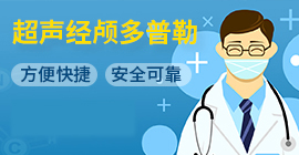 超聲經顱多普勒血流分析儀 超聲經顱多普勒